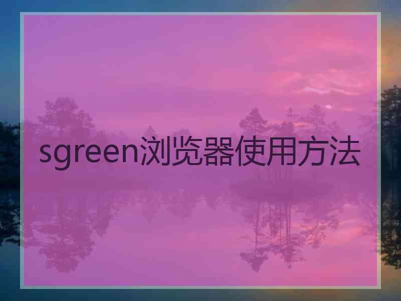 sgreen浏览器使用方法