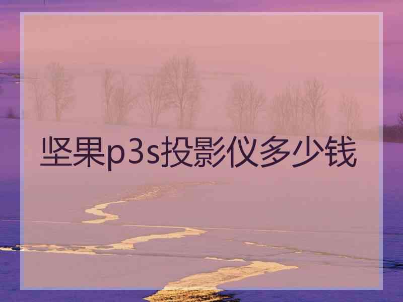 坚果p3s投影仪多少钱