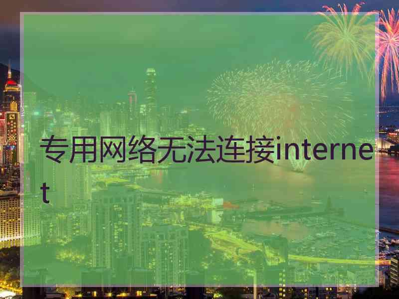 专用网络无法连接internet