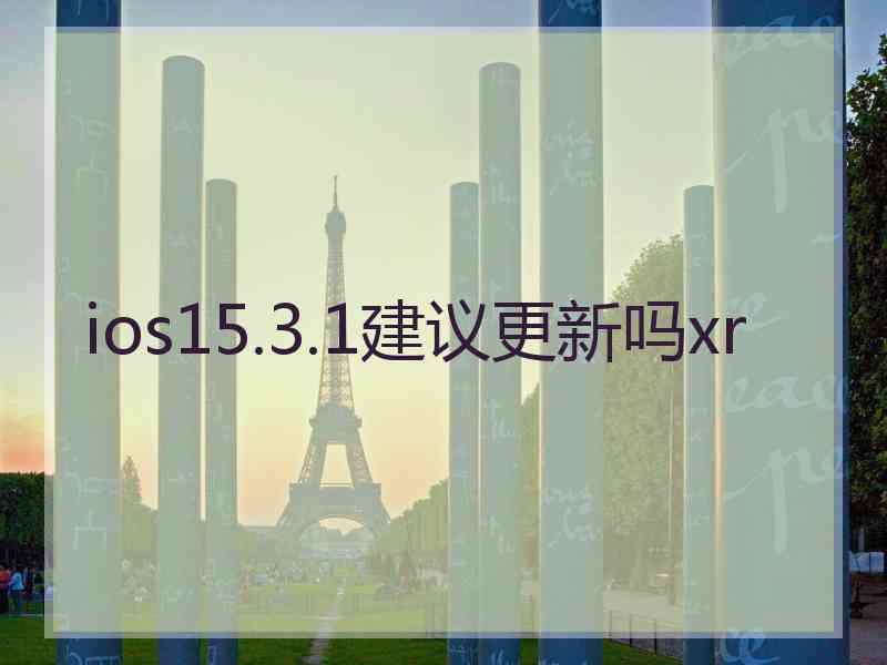 ios15.3.1建议更新吗xr