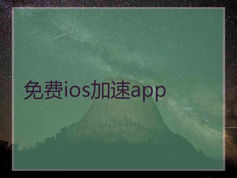 免费ios加速app