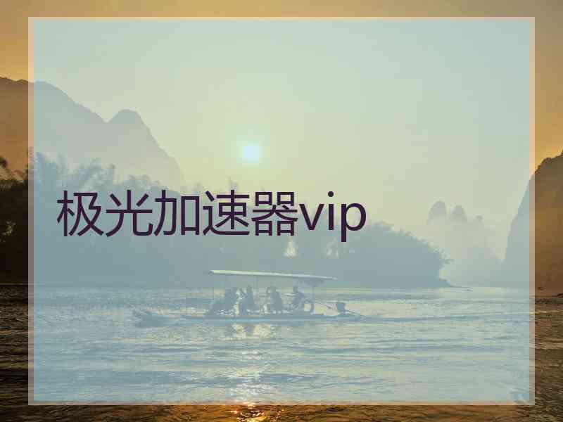 极光加速器vip