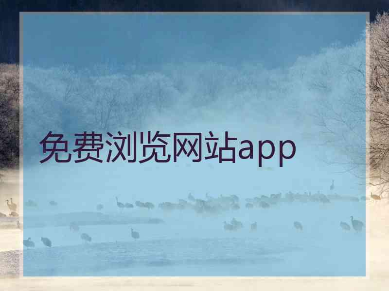 免费浏览网站app