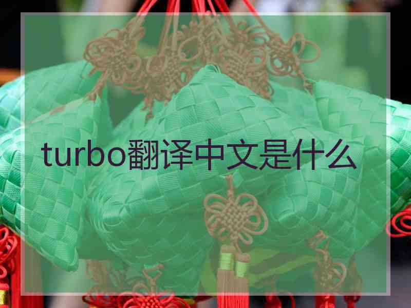 turbo翻译中文是什么