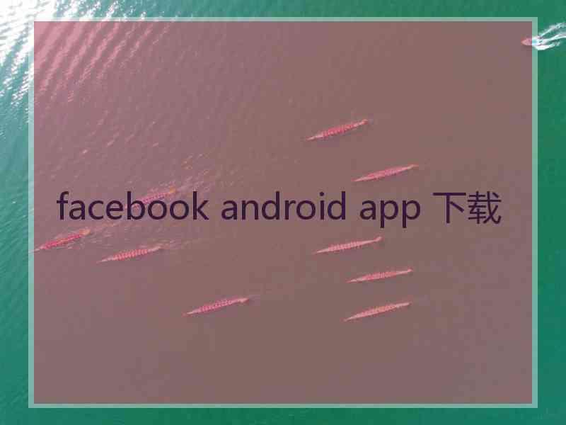 facebook android app 下载