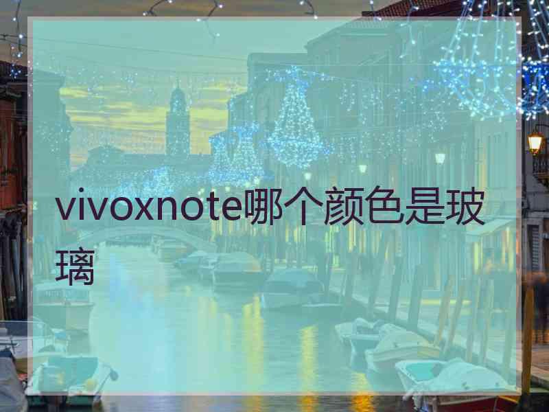 vivoxnote哪个颜色是玻璃