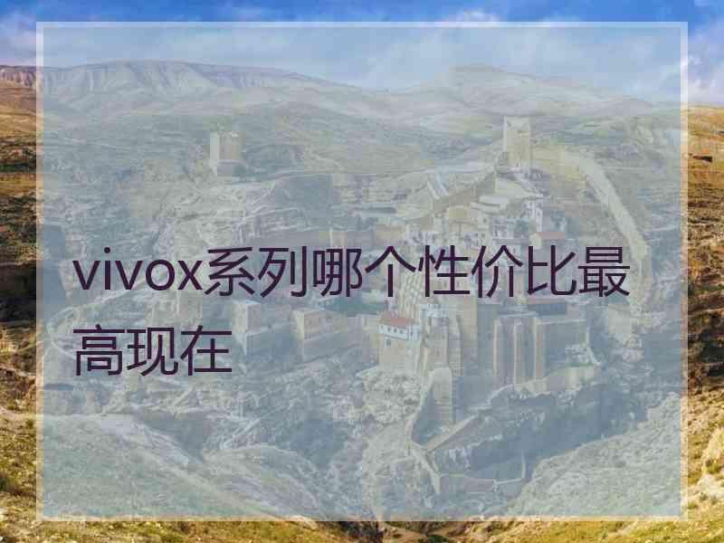 vivox系列哪个性价比最高现在