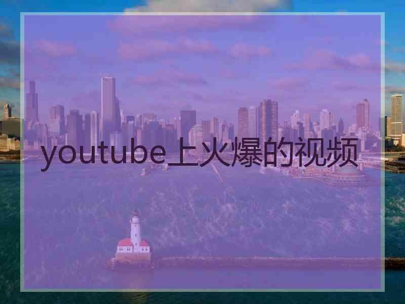 youtube上火爆的视频