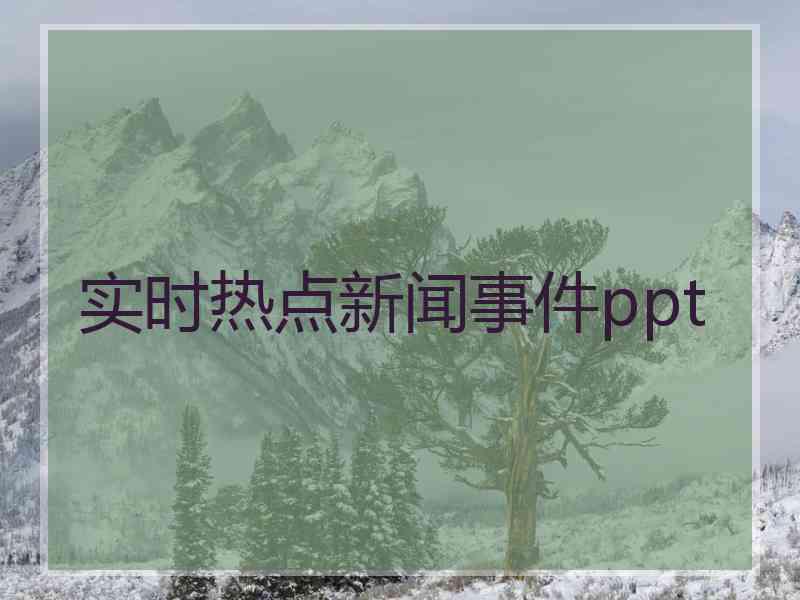 实时热点新闻事件ppt