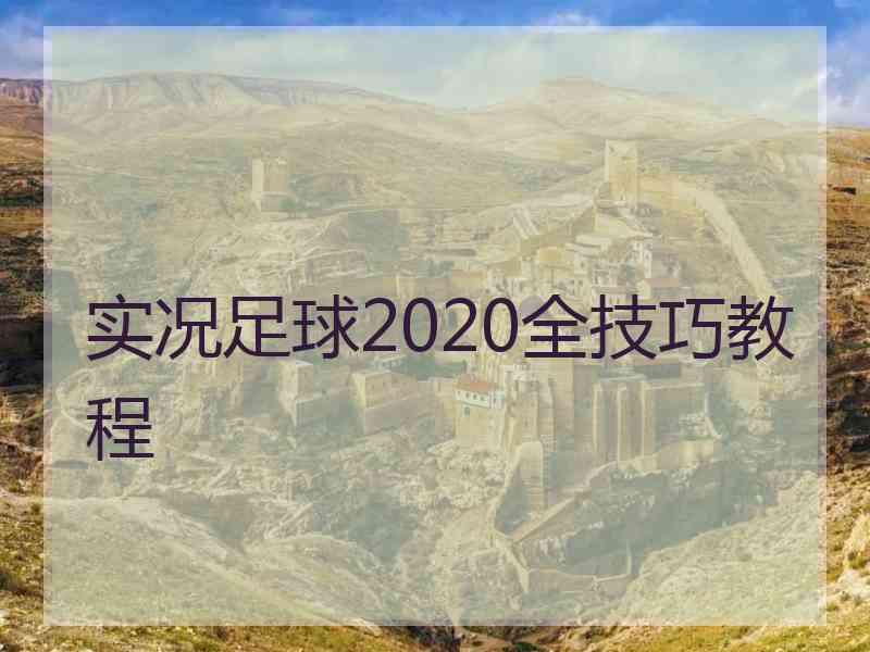 实况足球2020全技巧教程