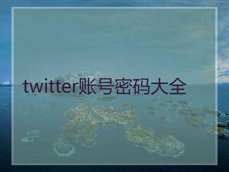 twitter账号密码大全