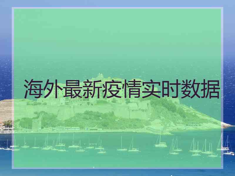 海外最新疫情实时数据