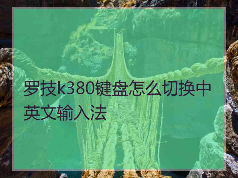 罗技k380键盘怎么切换中英文输入法