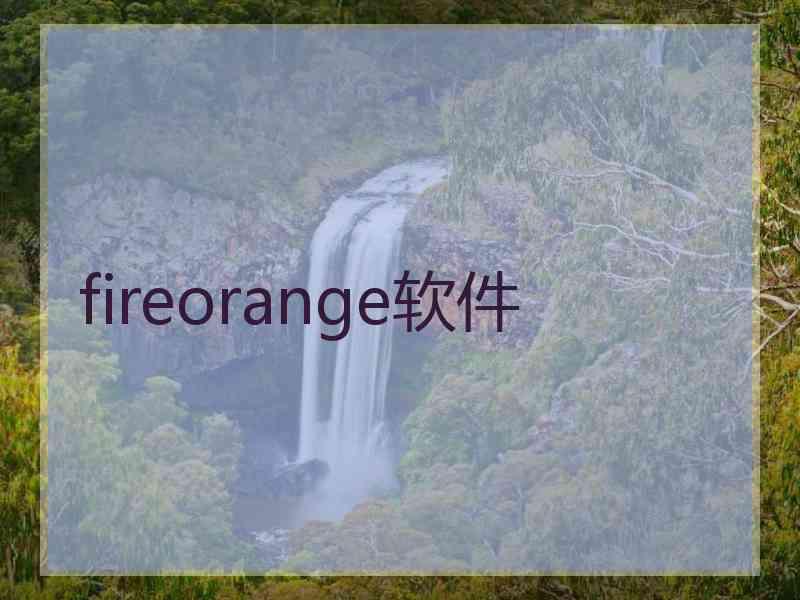 fireorange软件