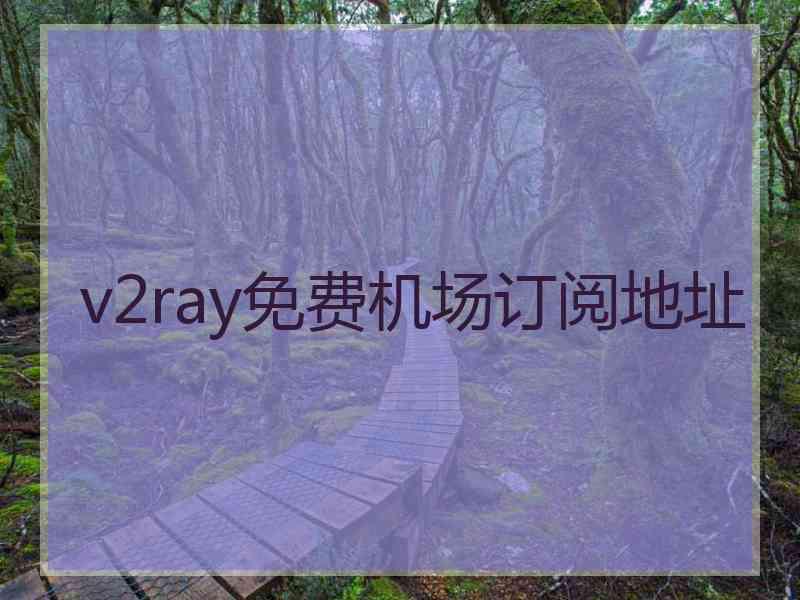 v2ray免费机场订阅地址