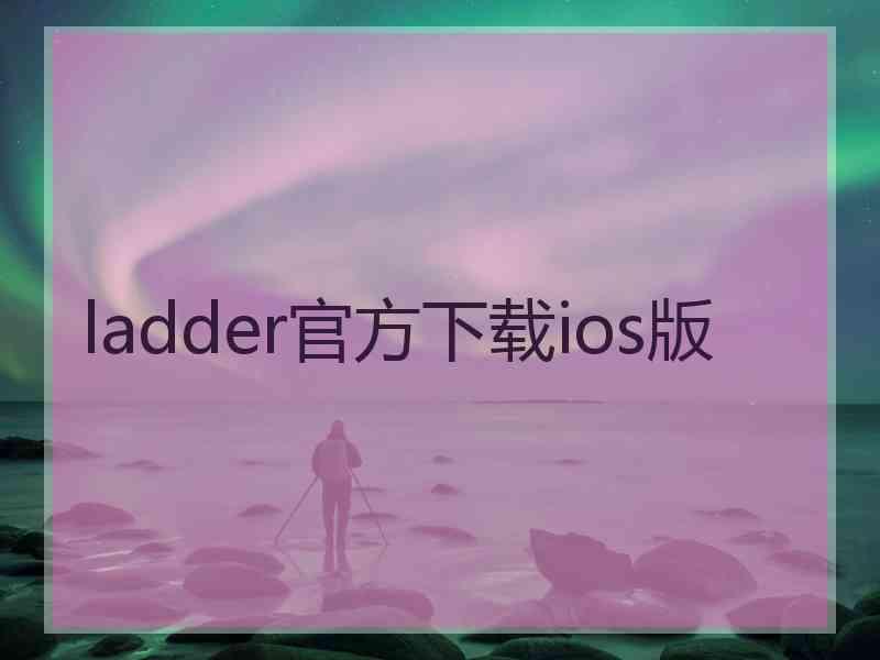 ladder官方下载ios版