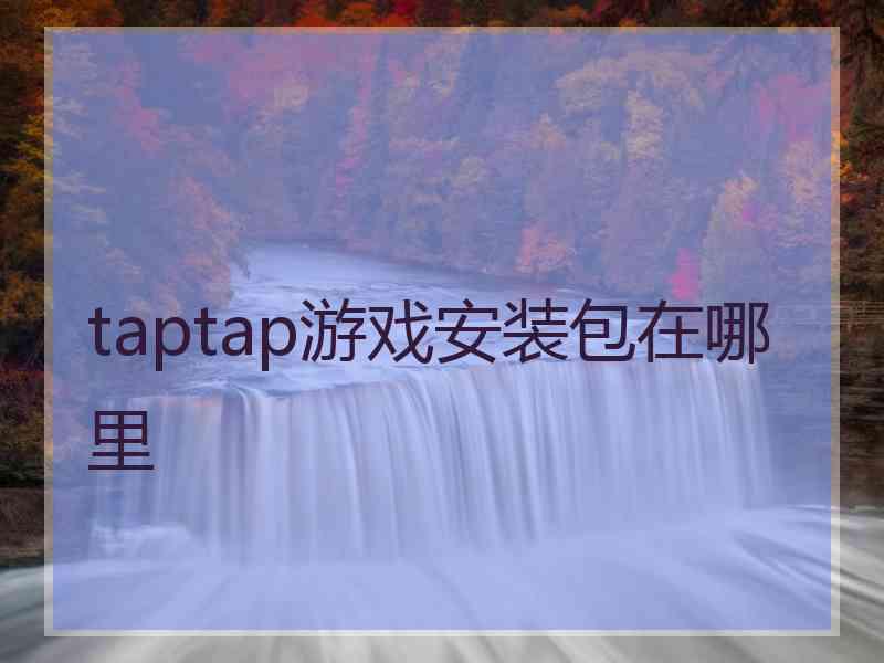 taptap游戏安装包在哪里