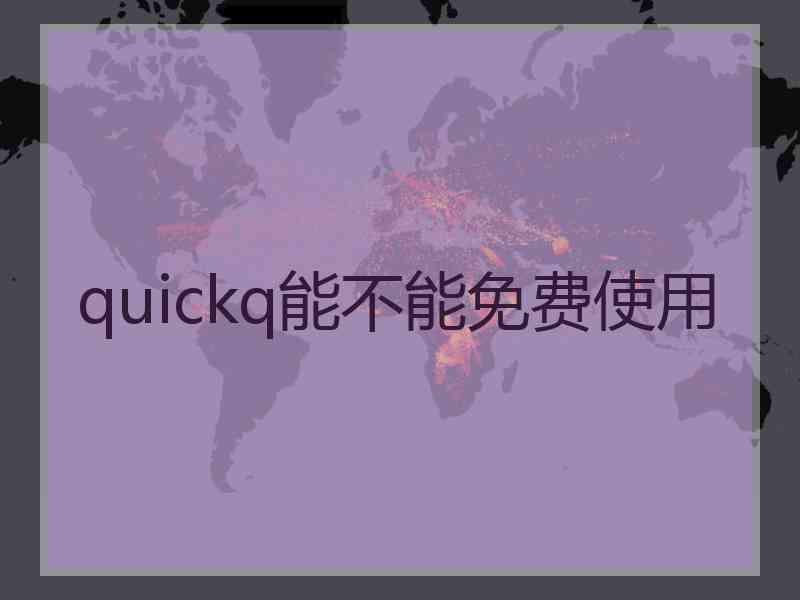 quickq能不能免费使用