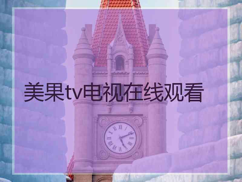 美果tv电视在线观看