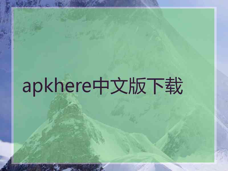 apkhere中文版下载