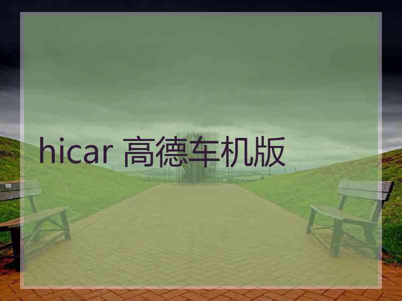 hicar 高德车机版