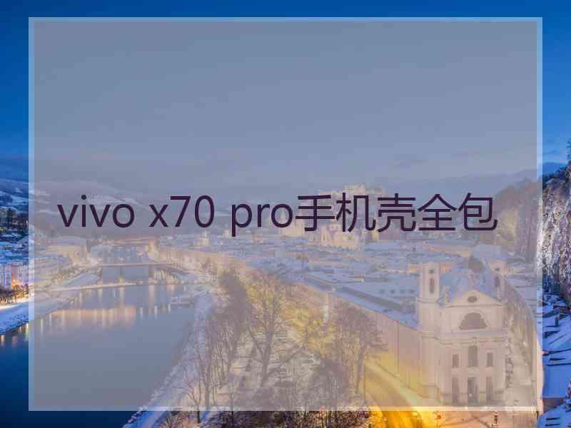 vivo x70 pro手机壳全包