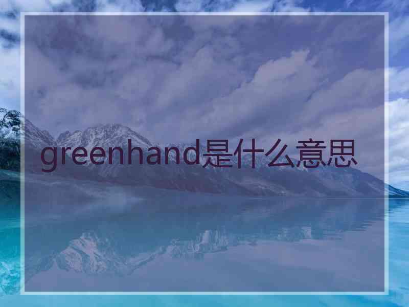 greenhand是什么意思