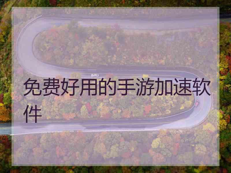 免费好用的手游加速软件