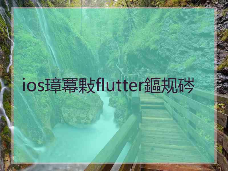 ios璋冪敤flutter鏂规硶