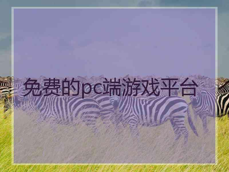 免费的pc端游戏平台