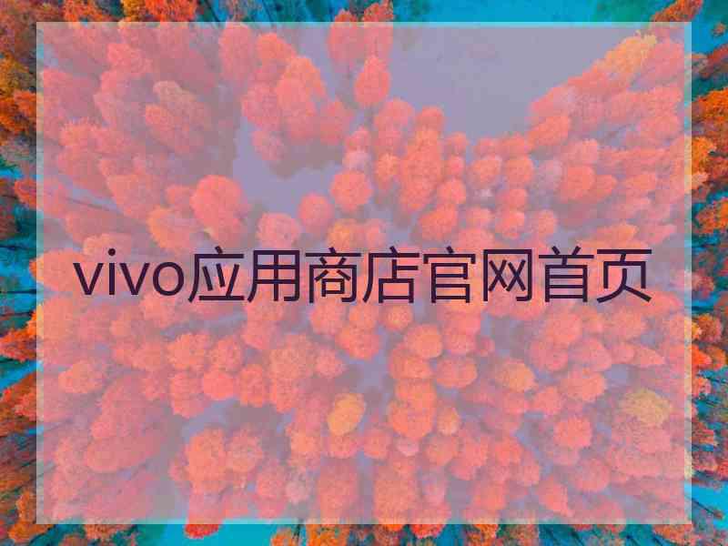 vivo应用商店官网首页