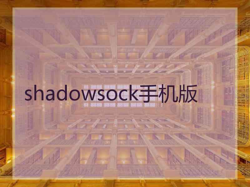 shadowsock手机版