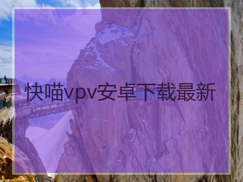 快喵vpv安卓下载最新