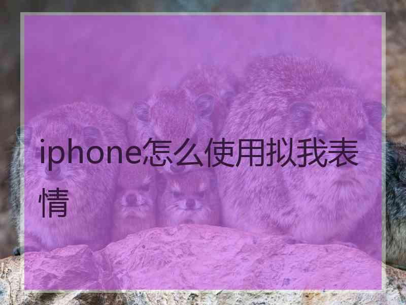 iphone怎么使用拟我表情