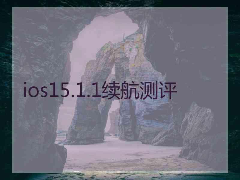 ios15.1.1续航测评