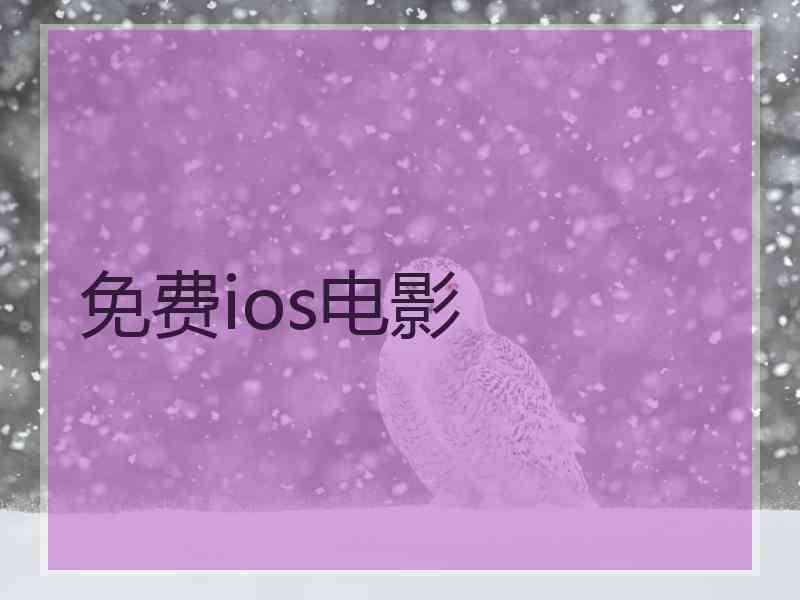 免费ios电影