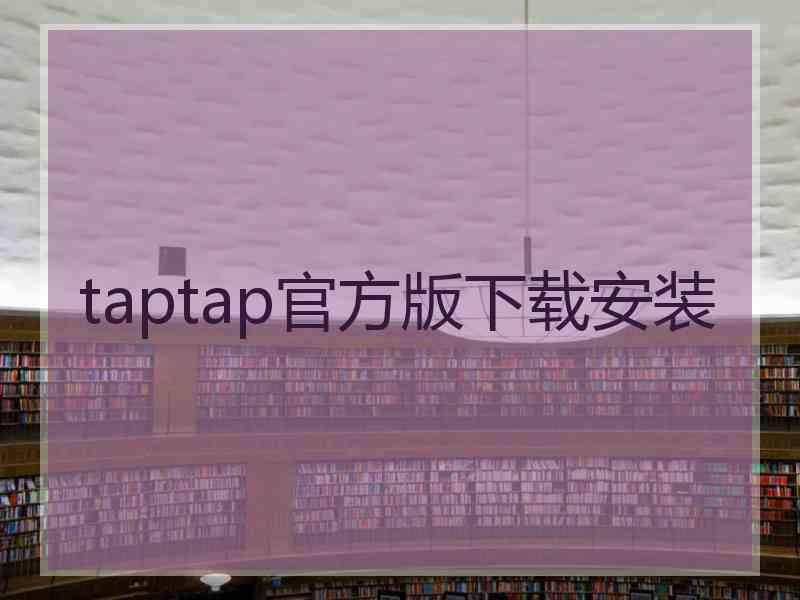 taptap官方版下载安装