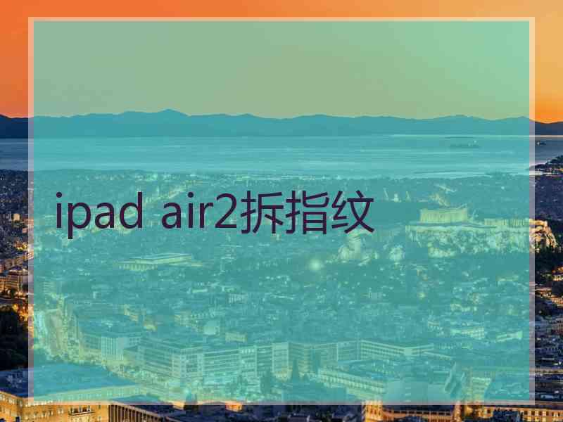 ipad air2拆指纹