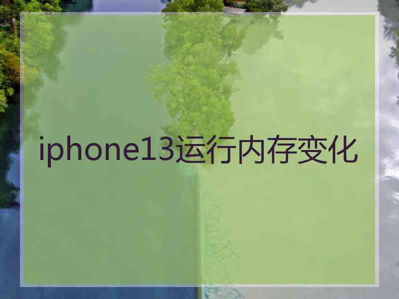 iphone13运行内存变化