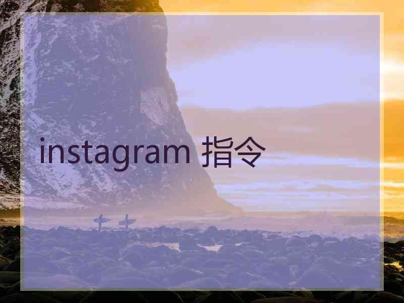 instagram 指令