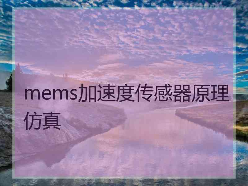 mems加速度传感器原理仿真