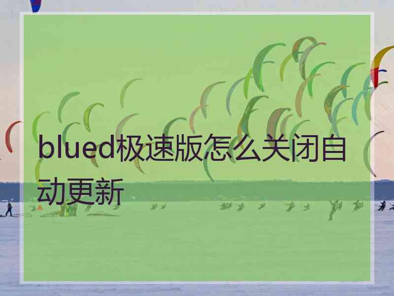 blued极速版怎么关闭自动更新