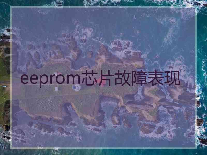 eeprom芯片故障表现