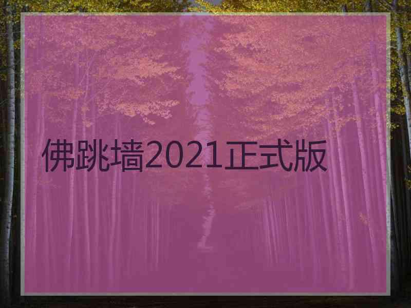 佛跳墙2021正式版