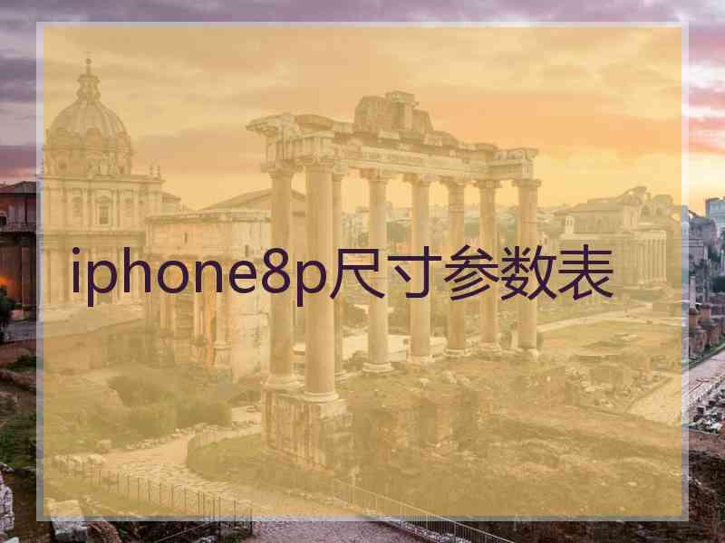 iphone8p尺寸参数表