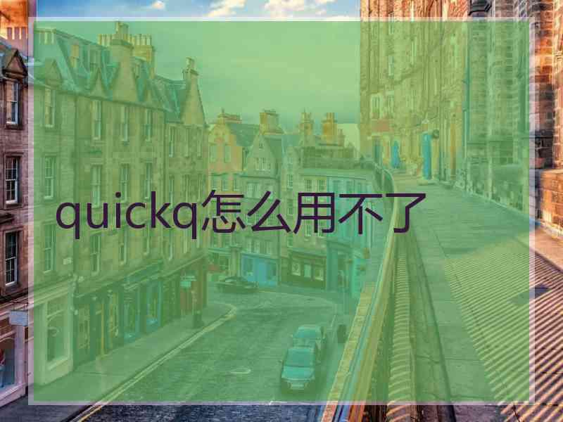 quickq怎么用不了