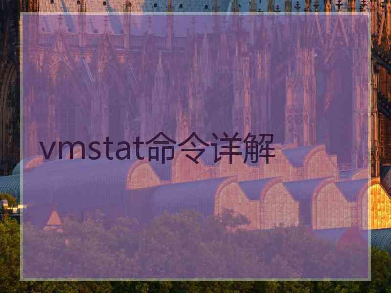 vmstat命令详解