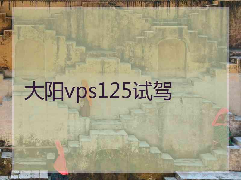 大阳vps125试驾