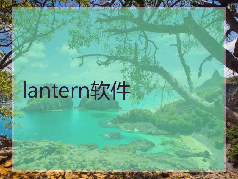 lantern软件