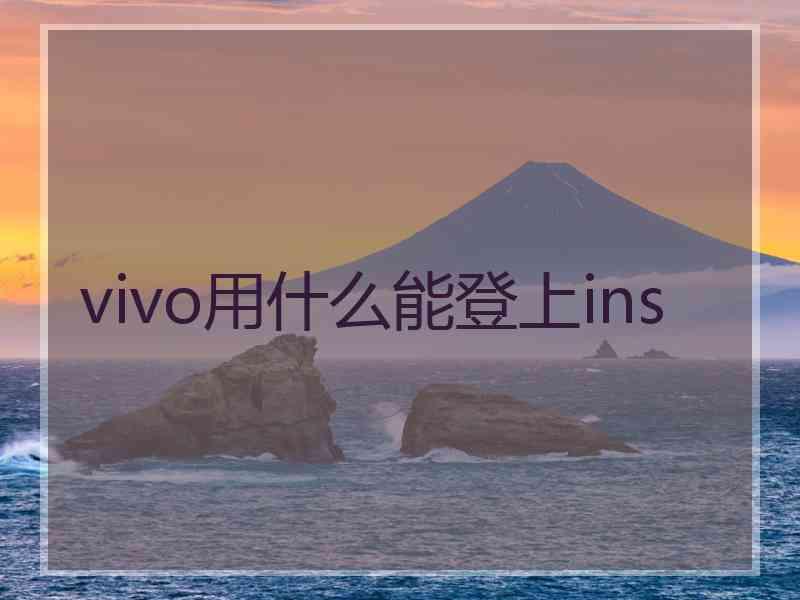 vivo用什么能登上ins